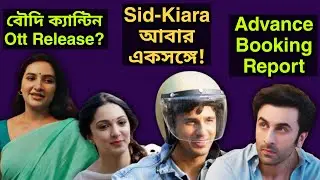 TJMM Advance Booking Report, Sid Kiara একসঙ্গে, Ntr 30 তে Janhvi, ZEE 5 বাংলা-র Next Series?