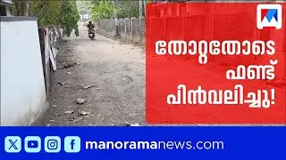തിരഞ്ഞെടുപ്പ് തോൽവിക്ക് പിന്നാലെ റോഡ് ഫണ്ട് പിൻവലിച്ച് എംഎൽഎ | Vaikom MLA Withdraws Road Fund