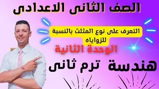 شرح درس التعرف علي أنواع المثلث بالنسبة للزواياه هندسة تانية اعدادى ترم ثانى
