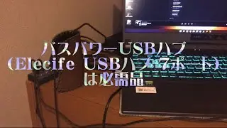 [PC 環境]バスパワーUSBハブ（Elecife USBハブ 7ポート）は必需品