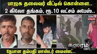 Crime Time | BJP தலைவர் வீட்டில் கொள்ளை.. 2 கிலோ தங்கம், ரூ.10 லட்சம் அபேஸ்.. | Bengaluru | Gold