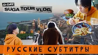 [RUS SUB]ВЛОГ ШУГИ ИЗ BTS || SUGA VLOG
