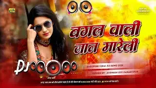 Bagal Wali Jaan Mareli #Dj Remix Song || #Manoj Tiwari || New #Bhojpuri Dj Song || Dj Gana RDX
