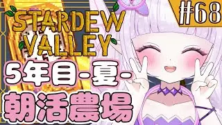 【朝活 / Stardew Valley】とうとう1000万円の金時計GETする時がきちゃあああああ！！！！！【チル配信】#68