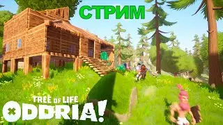 ЭТО ВАМ НЕ РАСТ - Tree of Life: Oddria прохождение на русском СТРИМ