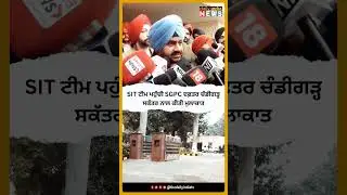 #specialinvestigationteam #SGPC #chandigarh #dailyindianews