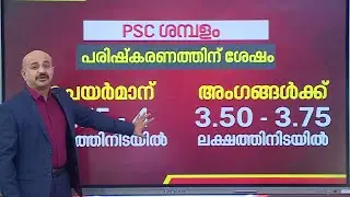 PSC ശമ്പള വർധനവ് എങ്ങനെ പ്രാബല്യത്തിൽ ആകുമെന്ന് പരിശോധിക്കാം | PSC Salary Hike
