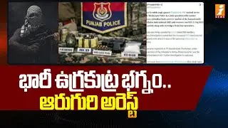 భారీ ఉగ్రకుట్ర భగ్నం.. ఆరుగురి అరెస్ట్ |Terrorists arrested In Punjab |Republic Day Violence | iNews