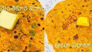 బాక్స్ కి ఉదయం హడావిడి లేకుండా స్టఫింగ్ లేని ఆలూ & మెంతికూర పరాఠా|No Stuffing Aloo,Menthikura Parata