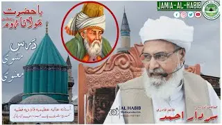 Dars e Masnavi | Maulana Rumi  |  درس مثنوی مولاناروم | Pir Sardar Ahmad | 31-01-2020