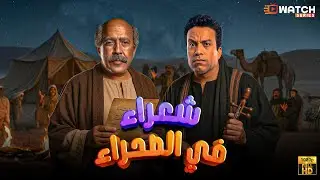 سهره كوميديا مع رمزي و دوله  مع شعراء في الصحراء 😂 بدون فواصل  بطولة #سامح_حسين #أشرف_عبد_الباقي
