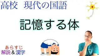 記憶する体【現代の国語】教科書あらすじ&解説&漢字〈伊藤 亜紗〉
