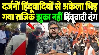 दर्जनों हिंदूवादियों से अकेला भिड़ गया राजिक, झुका नहीं, हिंदूवादी दंग | Razik Qureshi | the live tv