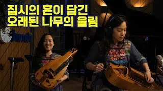 [악기들의도서관] 그게 어떤 소리죠? 허디거디