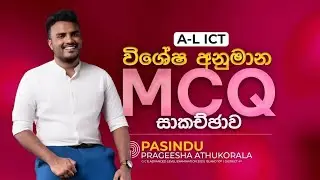 විශේෂ අනුමාන MCQ Theory සාකච්ඡාව