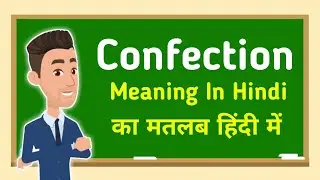 Confection meaning in hindi || Confection का मतलब हिंदी में