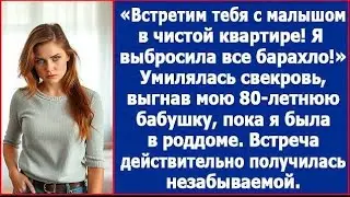 Встретим тебя с малышом в чистой квартире. Умилялась свекровь, выгнав мою 80-летнюю бабушку. Рассказ