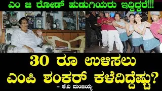 30 ರೂ ಉಳಿಸಲು ಎಂ ಪಿ ಶಂಕರ್ ಕಳೆದಿದ್ದೆಷ್ಟು? | MG Road Girls | Manjaiah Ep 61