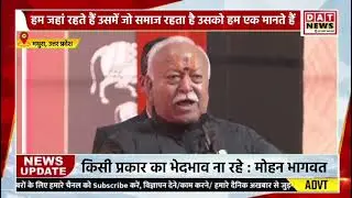 किसी प्रकार का भेदभाव ना रहे : मोहन भागवत | RSS | BJP | Breaking News