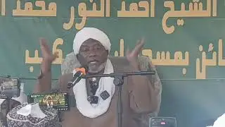 نهاية درس الخريدة البهية مع مولانا العلامة الشيخ أحمد النور محمد الحلو حفظه الله ورعاه