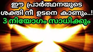ഈ പ്രാർത്ഥനയുടെ ശക്തി നീ ഉടനെ കാണും..3 നിയോഗം സാധിക്കും | Jesus miracle prayer | Kreupasanam today