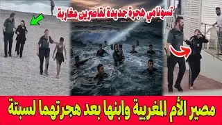 تسونامي هجرة جديدة لقاصرين مغاربة تغرق سبتة وهذا مصير الأم المغربية وابنها القاصر بعد هجرتهما سباحة