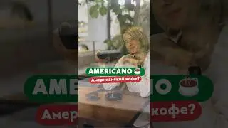 Caff&egrave; Americano - Американский кофе? 🤨
