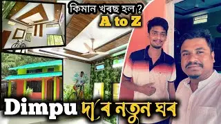 Dimpu Baruah ৰ Modern Assam Type ঘৰ || কিমান খৰছ গল || @DimpuBaruah