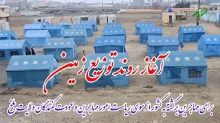 آغاز روند توزیع زمین برای مهاجرین عودت‌کننده در ولایت بلخ 