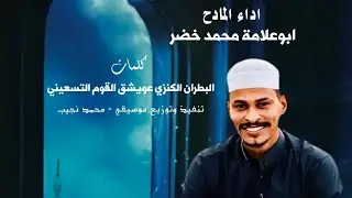 كامله / يانسيم الشوق جيب لي،  اداء المادح ابوعلامة محمد خضر رواية البطران الكنزي عويشق القوم التسعين