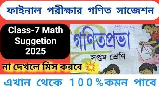 Class-7 Math 3rd Unit Test Suggestion 2025💥 গণিতের ফাইনাল পরীক্ষার সাজেশন ✍️ এখনই দেখে নাও // 100%👍