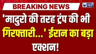 Iran GenZ Protest: ईरानी अधिकारी ने Trump को दी धमकी | Breaking News | Khamenei | India News