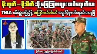 Myanmar Morning Headlines: TNLA Deployment & Deadly Attack on Military Convoy in Sarlingyi
