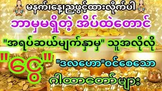 #4-2-2026ယနေ့အတွက် သင့်ဆီသို့ အရပ်ဆယ်မျာက်နှာမှ ငွေများဝင်အောင်ပူဇော်လိုက်ပါ