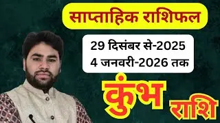 कुंभ राशि का साप्ताहिक राशिफल 29 दिसंबर से 4 जनवरी 2026 | Weekly horoscope Aquarius sign |