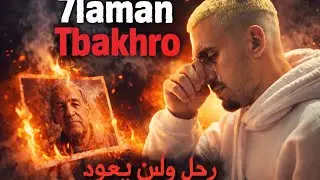 billa hk _7lamna tbakhro حلامنا تبخرو  (Official Music Video, Prod by ‪@Billahk )