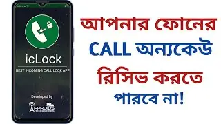 How To Incoming Call Lock Bangla  | Incoming Call Ko Kaise Lock Kare | Incoming Call Lock