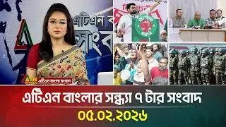 এটিএন বাংলার সন্ধ্যা ৭ টার সংবাদ | 05.02.2026 | Today News | Ajker News | ATN Bangla