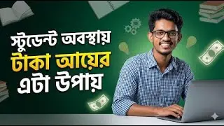 স্টুডেন্ট অবস্থায় টাকা আয়ের  7 টি সহজ উপায় | Student Online Income Bangladesh 🇧🇩
