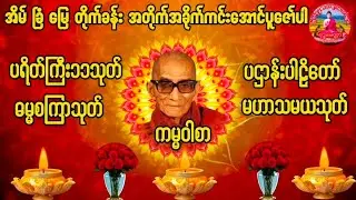 Live #ပရိတ်ကြီး ၁၁သုတ် #ဓမ္မစကြာတရားမင်းကွန်းဆရာတော် #မဟာသမယသုတ်တရားတော်မင်းကွန်းဆရာတော်