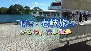【長崎・壱岐への旅】#2郷ノ浦港、九州郵船ジェットフォイルで博多港へ、博多駅から徒歩でホテルへ（千葉晃壁部屋について語る）：西工車たくさん：パピヨンガーデン餃子の王将で天津飯を食らう！