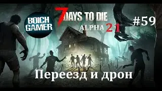 7 Days to Die. 21 alpha.  #59 Переезд и дрон