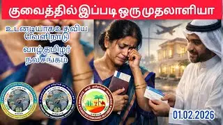 குவைத்தில் நடந்த மனிதநேய சம்பவம் 
