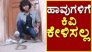 ಹಾವುಗಳಿಗೆ ನೆನಪಿನ ಶಕ್ತಿ ಇಲ್ಲ | Surya Keerthi | Snake Shyam | Snake Surya Keerthi