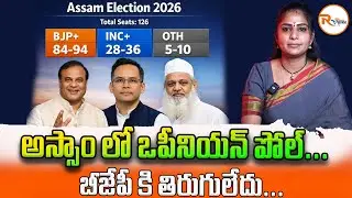 అస్సాం లో ఒపీనియన్ పోల్...బీజేపీ కి తిరుగులేదు...| Opinion Poll in Assam | Assam Election 2026