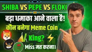 Shiba Inu vs Pepe vs Floki Inu 🔥 | Which Meme Coin Will Pump First? | Crypto Update