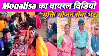 Monalisa viral girl ll Monalisa Bhosle रक्षाबंधन ll मोनालिसा भोसले मुलाकात ll मोनालिसा मराठी फिल्म 