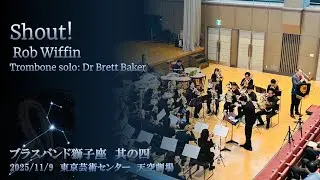 Shout!/Tb solo:Brett Baker(Rob Wiffin)【ブラスバンド獅子座其の四】