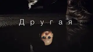 Другая (Dark alternative rock, grunge, 2026)