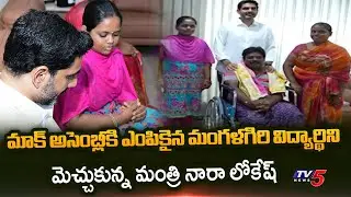 Minister Nara Lokesh Appriciates Mangalagiri Student Selected For Mock Assembly | TV5 News